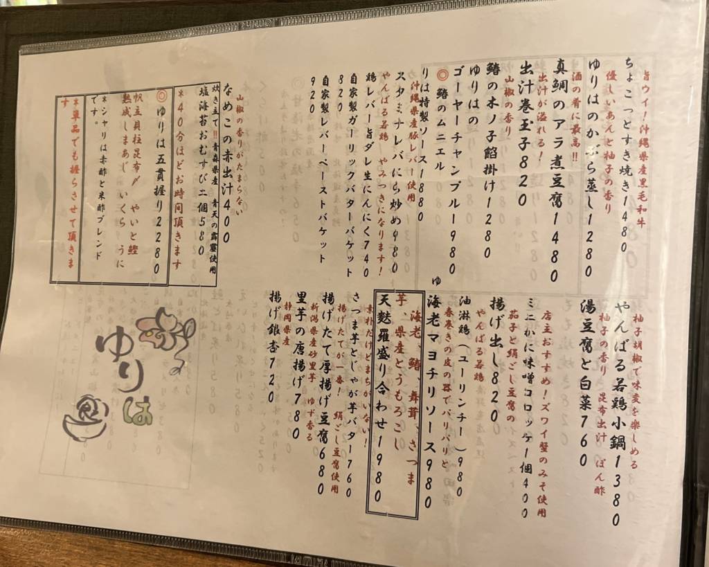 食ゆりは メニュー